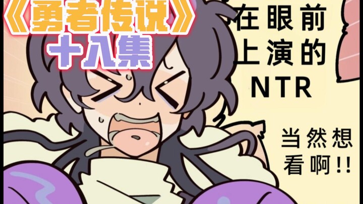 ❤️NTR ที่เกิดขึ้นต่อหน้าแบบนี้ ใครก็ต้องอยากดูสิ❤️ ยังไงซะ ฮีโร่ก็ควรคู่กับเจ้าชายถึงจะเข้ากับตอนจบอ