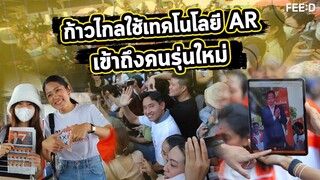 พรรคก้าวไกลใช้เทคโนโลยี AR (Augmented Reality) ระบบ 3 มิติ เข้าถึงคนรุ่นใหม่ : FEED