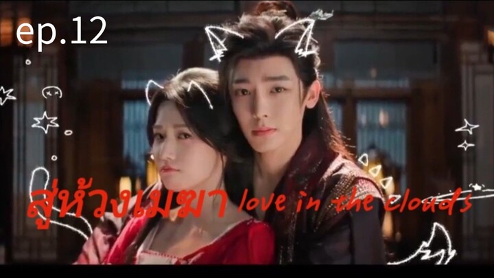 สู้ห้วงเมฆา ตอนที่12