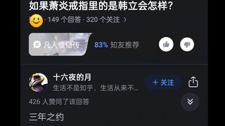 如果萧炎戒指里的是韩立会怎么样？