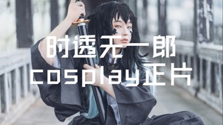 【Cosplay】时透无一郎cos正片