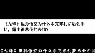 《龙珠》里孙悟空为什么杀完弗利萨后会手抖，露出很悲伤的表情？