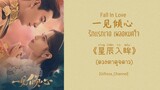 [Thai Sub/Pinyin] 星辰如眸 (司南) -ดวงตาดุจดาว- 一见倾心 Fall In Love Ost. รักเเรกเจอ เผลอหมดใจ