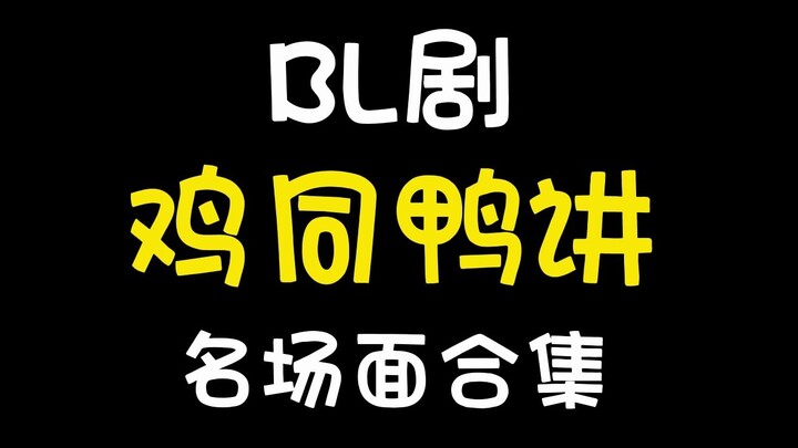 Những màn đối thoại vô duyên, lạc nhịp trong các bộ đam mỹ, cứ như anh nói chuyện hông, tôi lại nói 