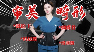拒绝畸形审美！美不止一种样子，健康即是美丽...