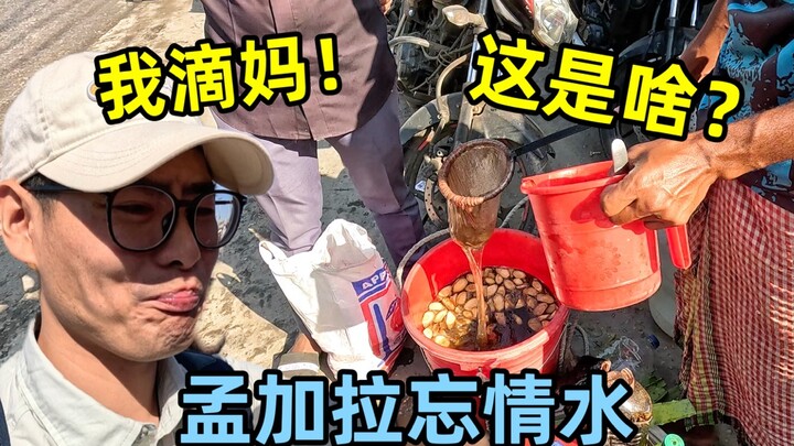 孟加拉忘情水你敢喝吗？逛当地大学被美女拉着跳舞，吃个脆球压压惊