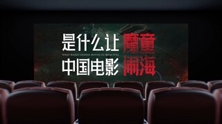 10分钟，100年，一场中国电影的工业史诗