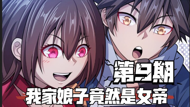 这东西好康吗？也给我看看呗？-我家娘子竟然是女帝第9期