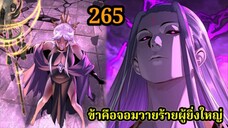 ข้าคือจอมวายร้ายผู้ยิ่งใหญ่ (ไอเหลี่ยม)265 #มังงะจีน #มังงะพระเอกเทพ พากย์มังงะ สปอยนรก ฮาเร็ม