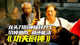 Không ngờ Hồng Kim Bảo, một gã béo linh hoạt này, lại còn là một đầu bếp đỉnh cao