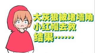 Serigala jahat besar terpojok, dan Little Red Riding Hood pergi untuk menyelamatkan hasilnya... (Eks