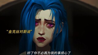 金克丝和狼人的结局真的泪目