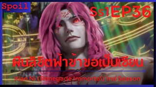 สปอยอนิเมะ Xian Ni (Renegade Immortal) ฝืนลิขิตฟ้าข้าขอเป็นเป็นเซียน EP36 ( สืบทอดสมบูรณ์ )