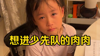 肉肉因为害怕进不了少先队急哭了