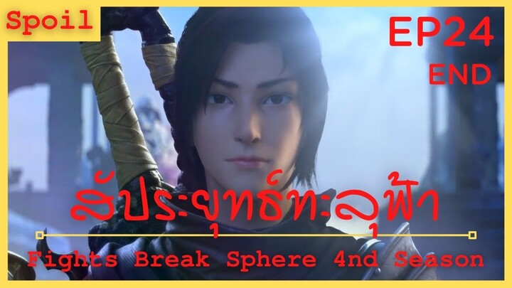 สปอยอนิเมะ Fights Break Sphere Ss4 (สัประยุทธ์ทะลุฟ้า) Ep24 ( การต่อสู้ 3 ปี )