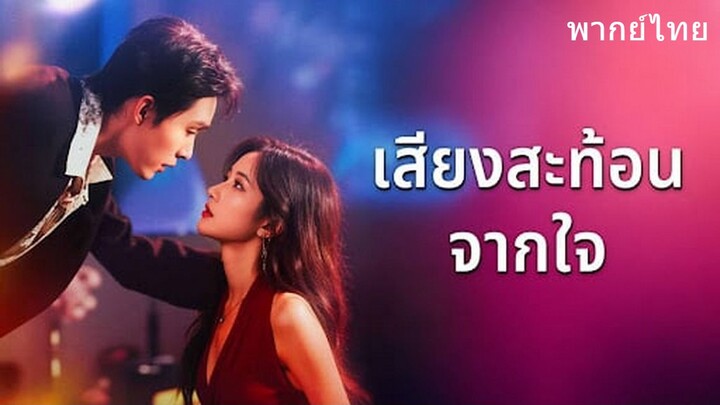 เสียงสะท้อนจากใจ