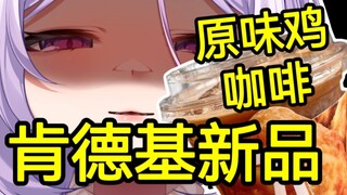 肯德基新品“原味鸡咖啡”测评！！！好难喝啊啊啊啊