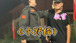 军训跳《小野猫》教官吓得像个新兵蛋子