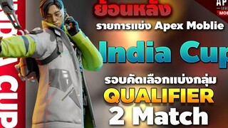 Apex Legends Mobile ย้อนหลังแข่ง ชนะแต้ม 2 แมตช์ใน India Cup รอบ Qualifier