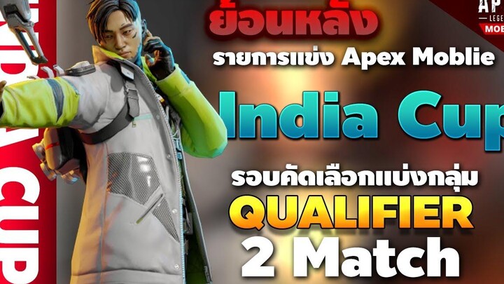 Apex Legends Mobile ย้อนหลังแข่ง ชนะแต้ม 2 แมตช์ใน India Cup รอบ Qualifier