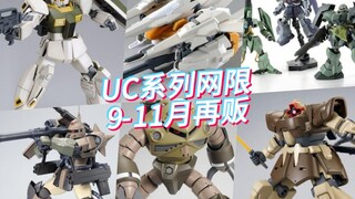 UC系列网限9-11月再贩！MG魔蟹独角兽配色又来啦！