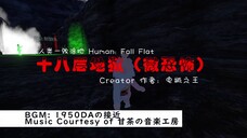 [Human: Fall Flat] 十八层地狱（微恐怖）