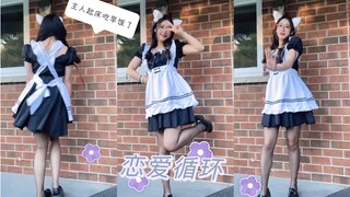 『女仆版』恋爱循环，记得吃早饭哦