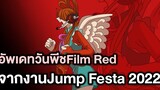 อัพเดทวันพีช Film RedจากงานJump Festa 2022 - Manga World