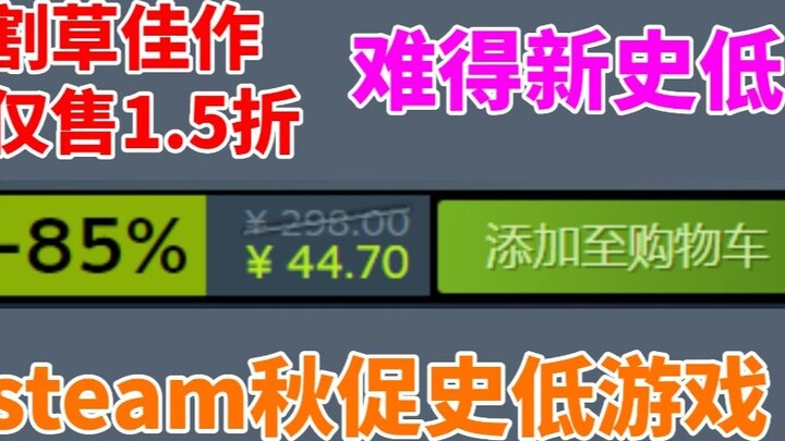 Steam Autumn Promotion 6 Recommended Games with Historical Low Prices! Excellent lawn mowers on sale