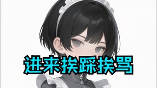 【小短篇】点击在线被正太小女仆骂+踩，但是后面一转攻势...