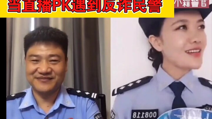 当反诈民警老陈PK遇到反诈民警小霜……