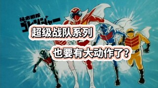 演员预热？超级战队要有大动作了？