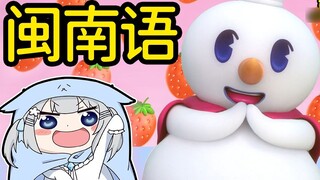 【Minnan dialect】Theme song of Mixue Bingcheng【Multiple voice lines in Minnan dialect】