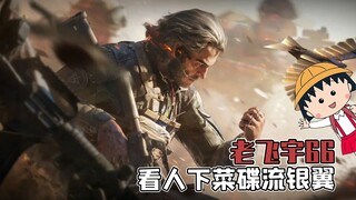 老飞宇真是把老登玩明白了，欺软怕硬流银翼把把得吃