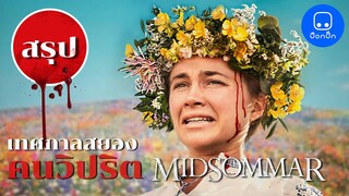 สปอย Midsommar (เทศกาลสยอง) หนังสีพาสเทลกับความวิปริตของคน พร้อมเกร็ดเหตุการณ์จริง