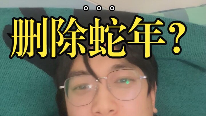 الجميع يريد حذف عام الثعبان.. من يراعي مشاعر مواليد برج الثعبان؟؟