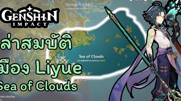Genshin Impact ขุดสมบัติลับ เมือง Liyue (Sea of Clouds)