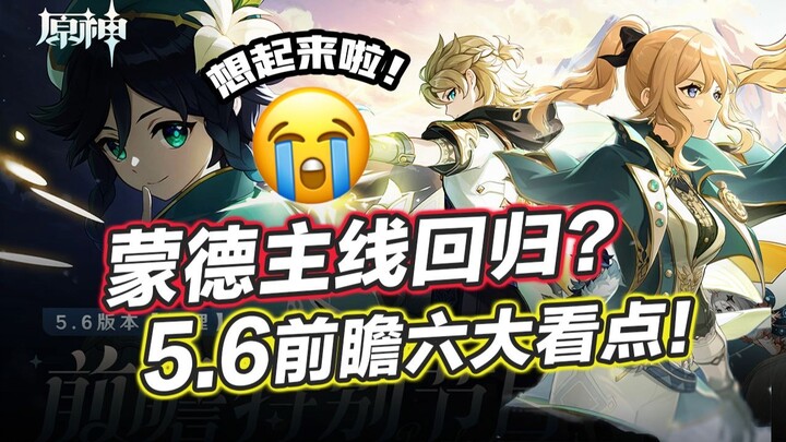 [Genshin Impact] Cốt truyện mới ở Mông Đức? Kỷ nguyên “đổ bể” lớn trong Genshin Impact – 6 điểm nổi 