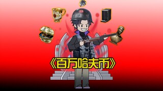 《百万哈夫币》第十集，遇到雷斯牢大竟然不跑，那就享受牢大的肘击吧！！！