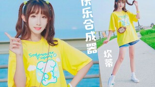 【坎蒂】快 樂 合 成 器【HB to 螺主任】