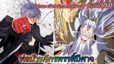 [พากย์มังงะ] พ่อบ้านจักรพรรดิ์ปีศาจ ตอนที่ 760 : ปะทะเจ้าสำนักสวรรค์มายา