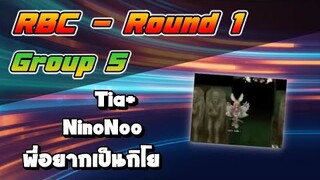 RBC [Chaos] Round1 Group5 - พี่อยากเป็นกิโย / NinoNoo / Tia+