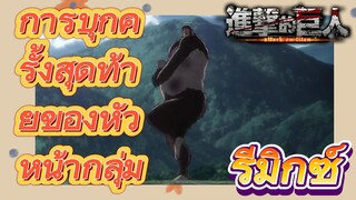 [ผ่าพิภพไททัน] รีมิกซ์ | การบุกครั้งสุดท้ายของหัวหน้ากลุ่ม