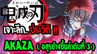 Kimetsuno Yaiba | อสูรข้างขึ้นลำดับที่ 3 อาคาสะ 👹เรื่องน่าเศร้าก่อนเป็นอสูร 👹