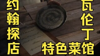 【荒野大镖客2】约翰探店：瓦伦丁 $0.03