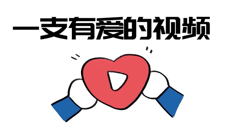 【不务正业系列】一支送给粉丝们的表白视频！