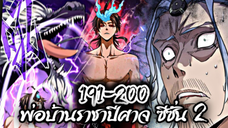 รวมตอน [พากย์มังงะจีน] พ่อบ้านราชาปีศาจ ซีซั่น 2 ตอนที่ 191-200