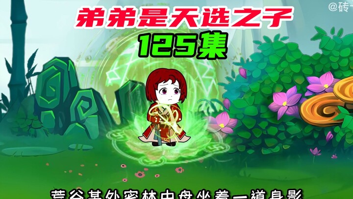 125我天选之子，方长又回来了！