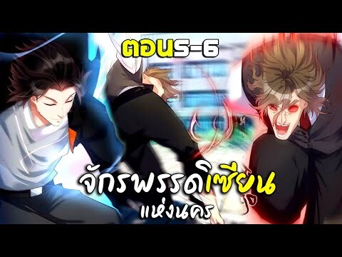 การเกิดใหม่ของจักรพรรดิเซียนแห่งนคร - พากย์มังงะ ตอน5-6