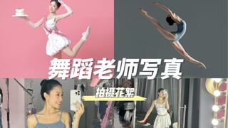 🩰Daily Vlog | 舞蹈老师舞蹈写真拍摄花絮🎀